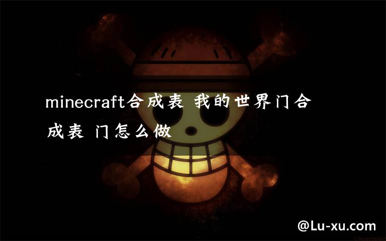 minecraft合成表 我的世界門合成表 門怎么做