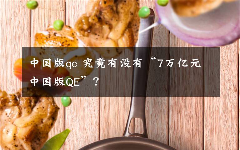 中國版qe 究竟有沒有“7萬億元中國版QE”？