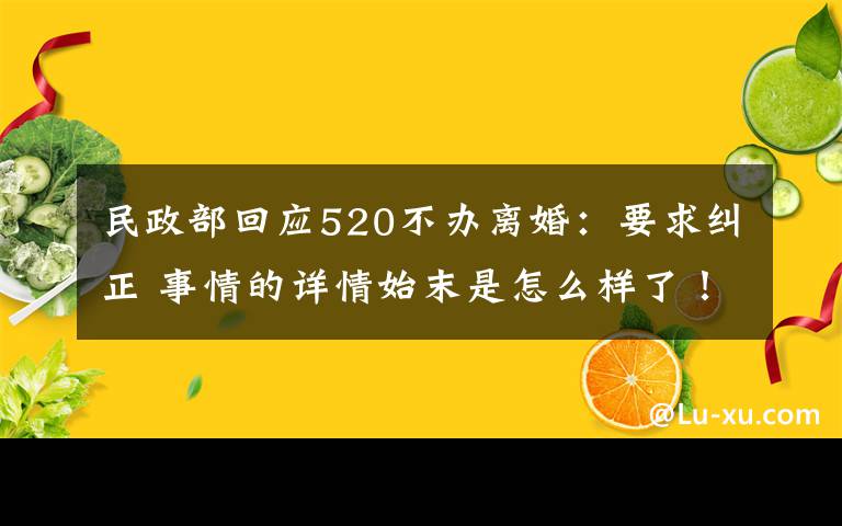 民政部回應(yīng)520不辦離婚：要求糾正 事情的詳情始末是怎么樣了！