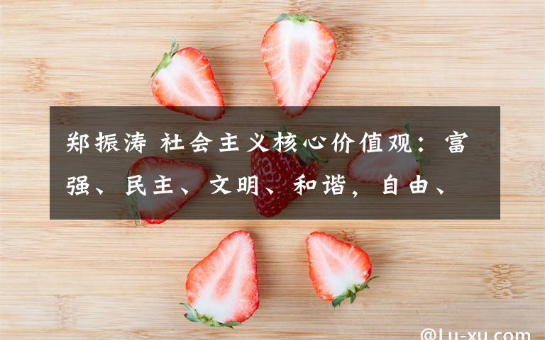 鄭振濤 社會主義核心價值觀：富強、民主、文明、和諧，自由、平等、公正、法治，愛國、敬業(yè)、誠信、友善。