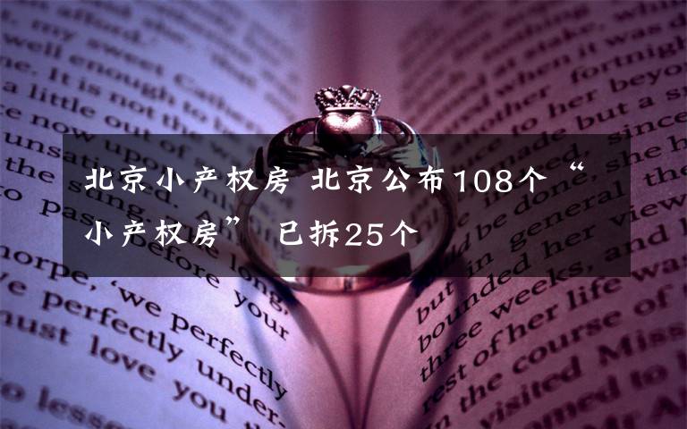 北京小產權房 北京公布108個“小產權房” 已拆25個