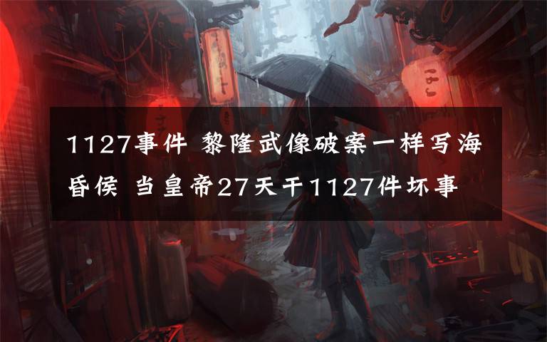 1127事件 黎隆武像破案一樣寫?；韬?當(dāng)皇帝27天干1127件壞事