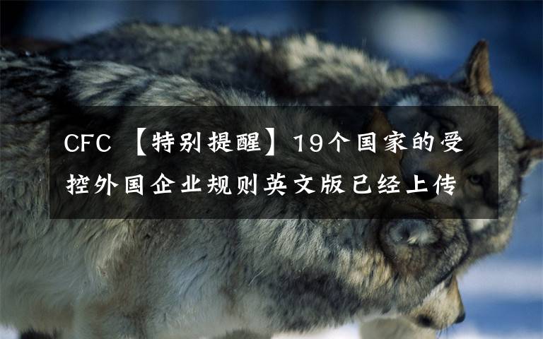 CFC 【特別提醒】19個(gè)國(guó)家的受控外國(guó)企業(yè)規(guī)則英文版已經(jīng)上傳知識(shí)星球“國(guó)際稅收學(xué)習(xí)圈”，同學(xué)們趕緊來(lái)下載學(xué)習(xí)