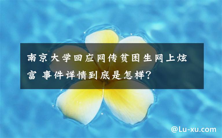 南京大學(xué)回應(yīng)網(wǎng)傳貧困生網(wǎng)上炫富 事件詳情到底是怎樣？