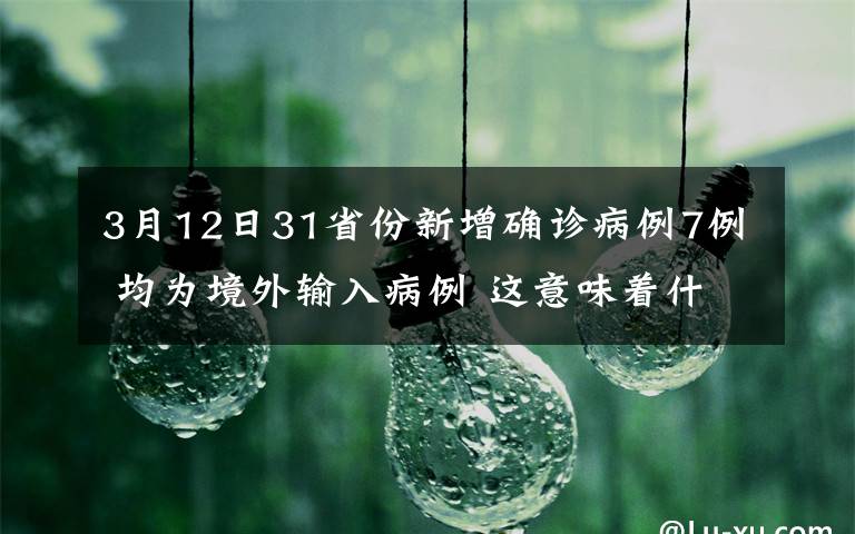 3月12日31省份新增確診病例7例 均為境外輸入病例 這意味著什么?