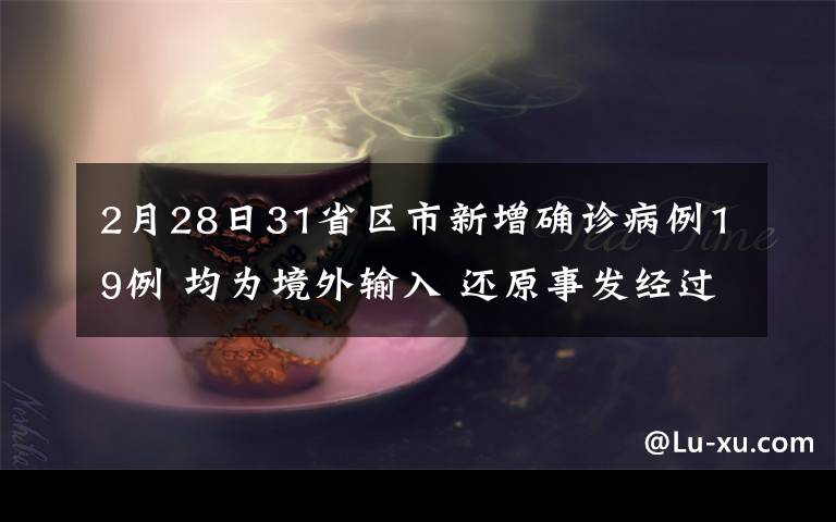 2月28日31省區(qū)市新增確診病例19例 均為境外輸入 還原事發(fā)經(jīng)過及背后原因！