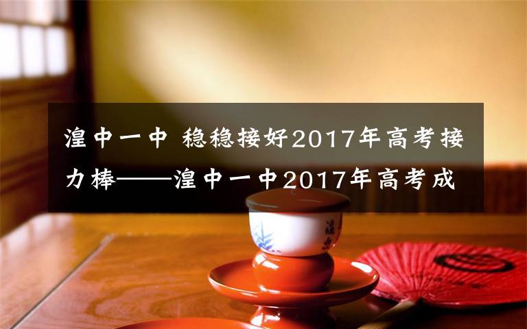 湟中一中 穩(wěn)穩(wěn)接好2017年高考接力棒——湟中一中2017年高考成績(jī)發(fā)布會(huì)暨師生動(dòng)員大會(huì)