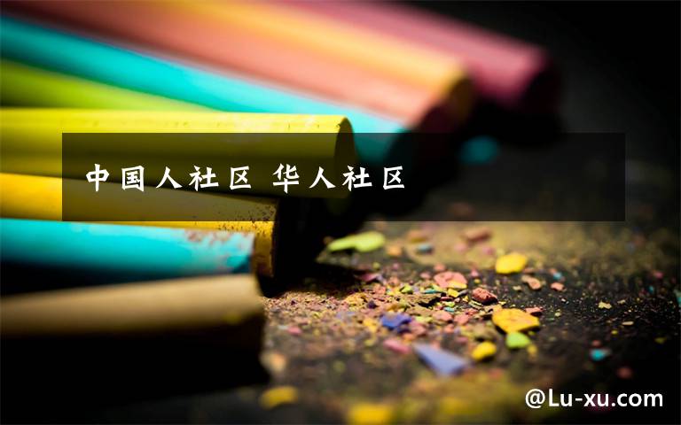 中國人社區(qū) 華人社區(qū)