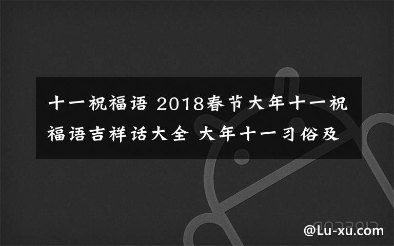 十一祝福語(yǔ) 2018春節(jié)大年十一祝福語(yǔ)吉祥話大全 大年十一習(xí)俗及禁忌有哪些