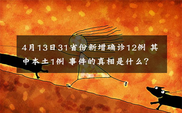 4月13日31省份新增確診12例 其中本土1例 事件的真相是什么？