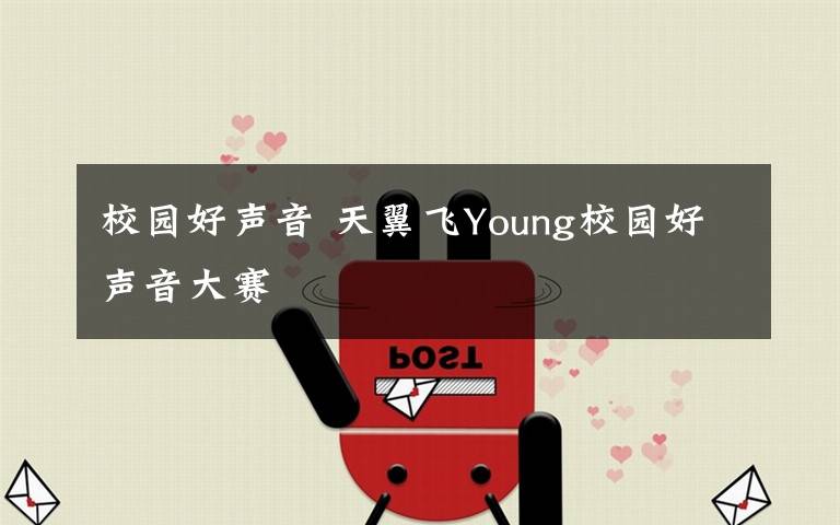 校園好聲音 天翼飛Young校園好聲音大賽