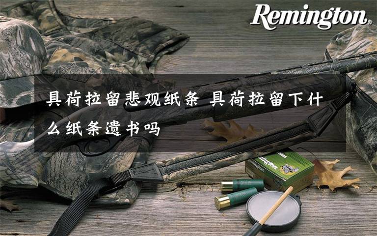 具荷拉留悲觀紙條 具荷拉留下什么紙條遺書嗎