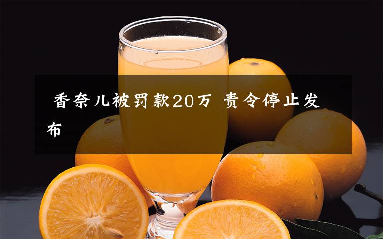  香奈兒被罰款20萬 責(zé)令停止發(fā)布