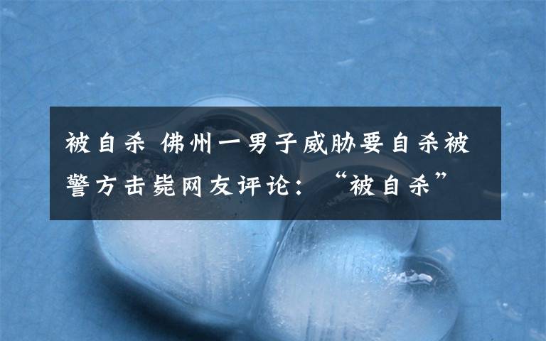 被自殺 佛州一男子威脅要自殺被警方擊斃網(wǎng)友評論：“被自殺”