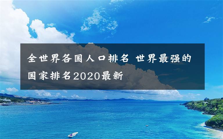 全世界各國人口排名 世界最強(qiáng)的國家排名2020最新