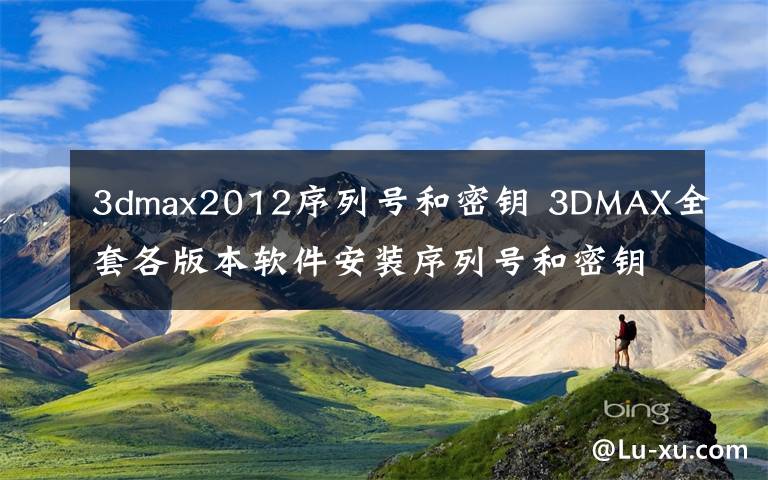 3dmax2012序列號和密鑰 3DMAX全套各版本軟件安裝序列號和密鑰【素材貼】