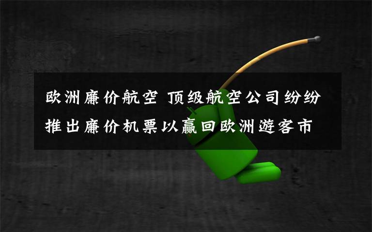 歐洲廉價航空 頂級航空公司紛紛推出廉價機(jī)票以贏回歐洲游客市場