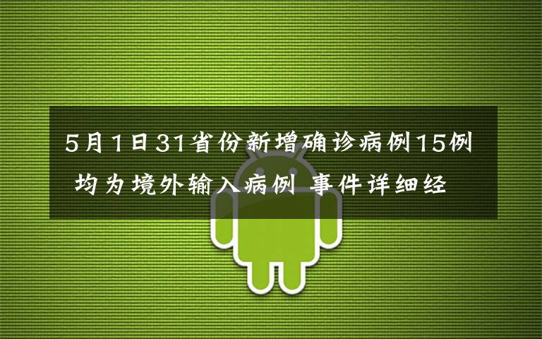 5月1日31省份新增確診病例15例 均為境外輸入病例 事件詳細(xì)經(jīng)過！