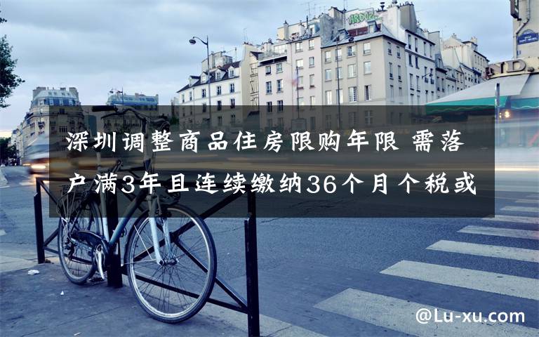 深圳調(diào)整商品住房限購年限 需落戶滿3年且連續(xù)繳納36個月個稅或社保