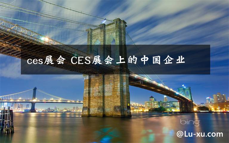 ces展會 CES展會上的中國企業(yè)