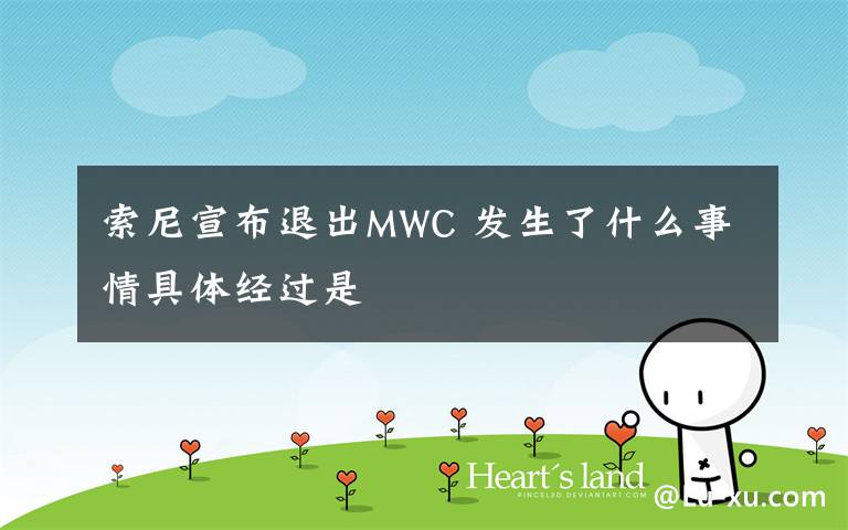 索尼宣布退出MWC 發(fā)生了什么事情具體經(jīng)過是