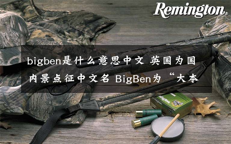 bigben是什么意思中文 英國為國內(nèi)景點征中文名 BigBen為“大本鐘”