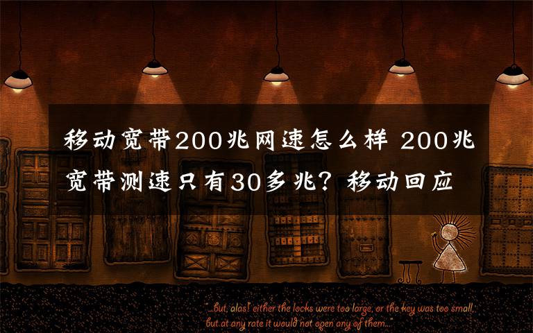 移動寬帶200兆網(wǎng)速怎么樣 200兆寬帶測速只有30多兆？移動回應(yīng)：老式路由器所致