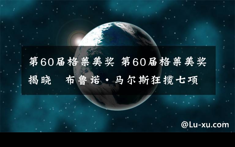 第60屆格萊美獎 第60屆格萊美獎揭曉　布魯諾·馬爾斯狂攬七項大獎