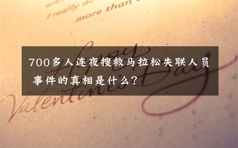 700多人連夜搜救馬拉松失聯(lián)人員 事件的真相是什么？