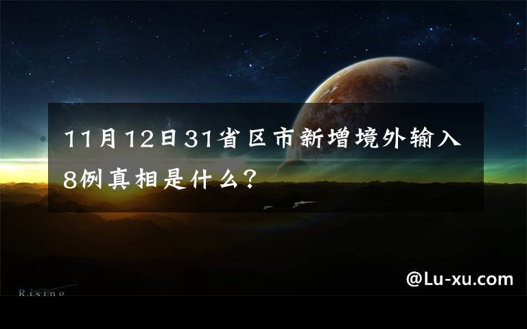 11月12日31省區(qū)市新增境外輸入8例真相是什么？