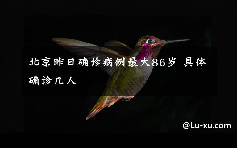 北京昨日確診病例最大86歲 具體確診幾人