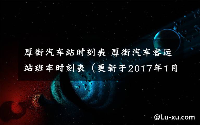 厚街汽車站時(shí)刻表 厚街汽車客運(yùn)站班車時(shí)刻表（更新于2017年1月18日）-東莞厚街車站