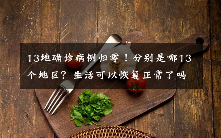 13地確診病例歸零！分別是哪13個(gè)地區(qū)？生活可以恢復(fù)正常了嗎？