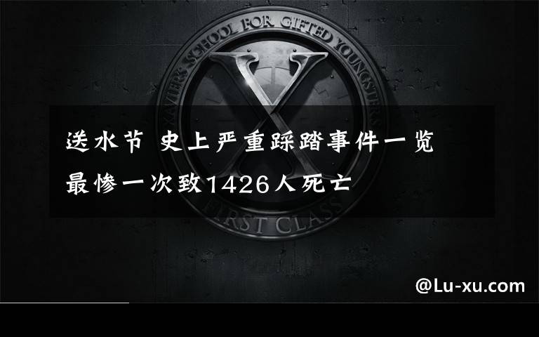 送水節(jié) 史上嚴(yán)重踩踏事件一覽 最慘一次致1426人死亡