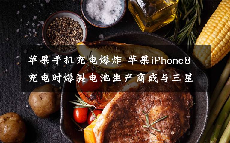 蘋(píng)果手機(jī)充電爆炸 蘋(píng)果iPhone8充電時(shí)爆裂電池生產(chǎn)商或與三星相同 如何防止手機(jī)充電爆炸