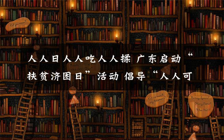 人人日人人吃人人揉 廣東啟動(dòng)“扶貧濟(jì)困日”活動(dòng) 倡導(dǎo)“人人可慈善”公益理念