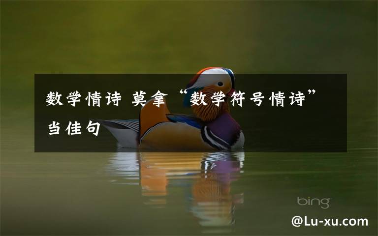 數(shù)學(xué)情詩 莫拿“數(shù)學(xué)符號情詩”當(dāng)佳句