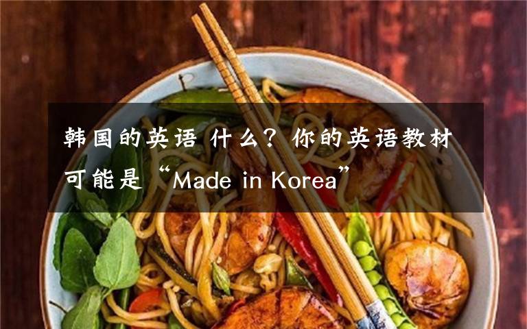 韓國的英語 什么？你的英語教材可能是“Made in Korea”