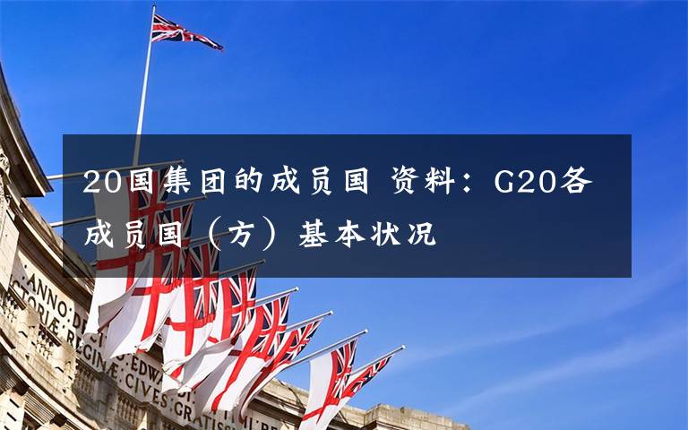 20國集團(tuán)的成員國 資料：G20各成員國（方）基本狀況