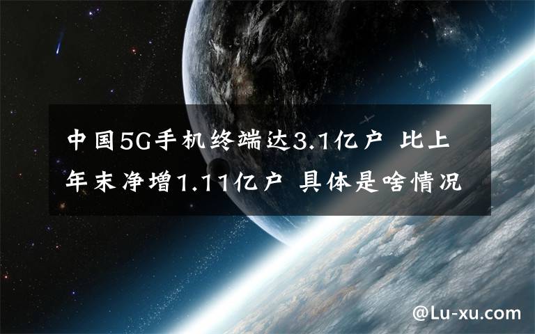 中國(guó)5G手機(jī)終端達(dá)3.1億戶 比上年末凈增1.11億戶 具體是啥情況?