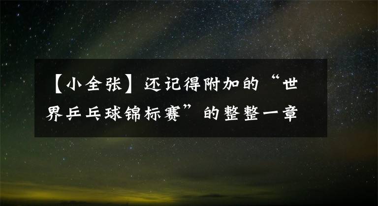 【小全張】還記得附加的“世界乒乓球錦標(biāo)賽”的整整一章嗎？