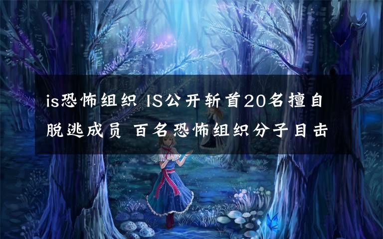 is恐怖組織 IS公開斬首20名擅自脫逃成員 百名恐怖組織分子目擊