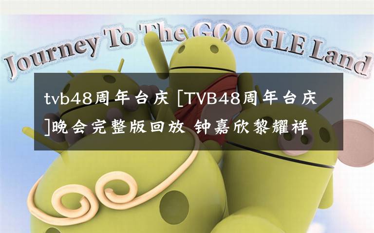 tvb48周年臺(tái)慶 [TVB48周年臺(tái)慶]晚會(huì)完整版回放 鐘嘉欣黎耀祥黃