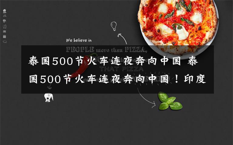 泰國500節(jié)火車連夜奔向中國 泰國500節(jié)火車連夜奔向中國！印度眼紅得發(fā)狂