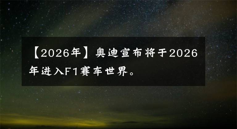 【2026年】奧迪宣布將于2026年進(jìn)入F1賽車世界。