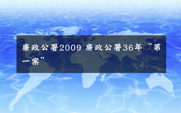 廉政公署2009 廉政公署36年“第一案”