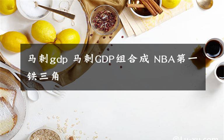 馬刺gdp 馬刺GDP組合成 NBA第一鐵三角