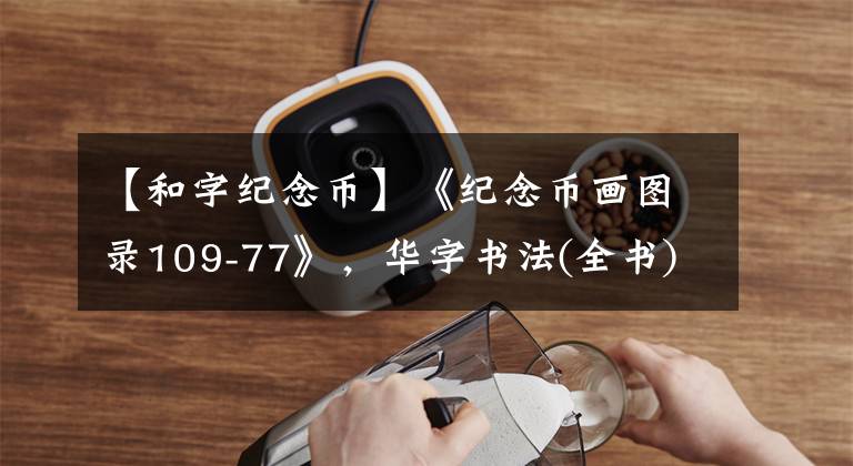 【和字紀念幣】《紀念幣畫圖錄109-77》，華字書法(全書)