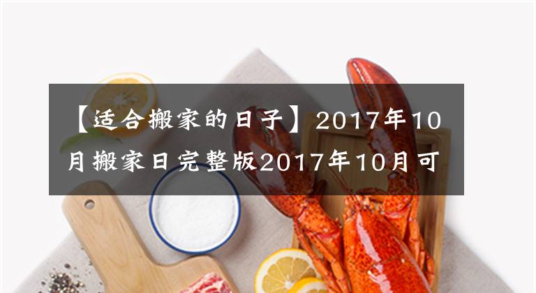 【適合搬家的日子】2017年10月搬家日完整版2017年10月可以搬家的日子