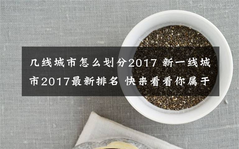 幾線城市怎么劃分2017 新一線城市2017最新排名 快來看看你屬于幾線城市小市民?